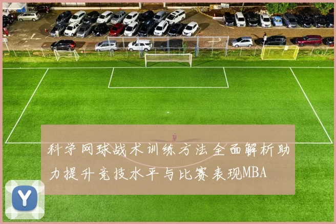 科学网球战术训练方法全面解析助力提升竞技水平与比赛表现MBA