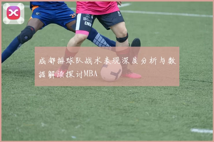 成都排球队战术表现深度分析与数据解读探讨MBA