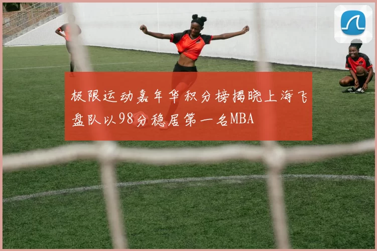 极限运动嘉年华积分榜揭晓上海飞盘队以98分稳居第一名MBA