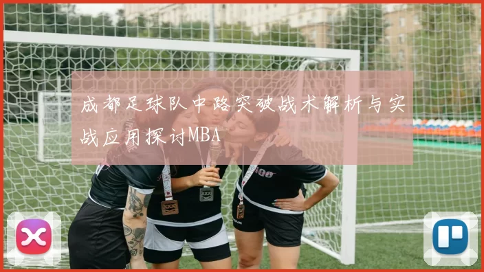 成都足球队中路突破战术解析与实战应用探讨MBA