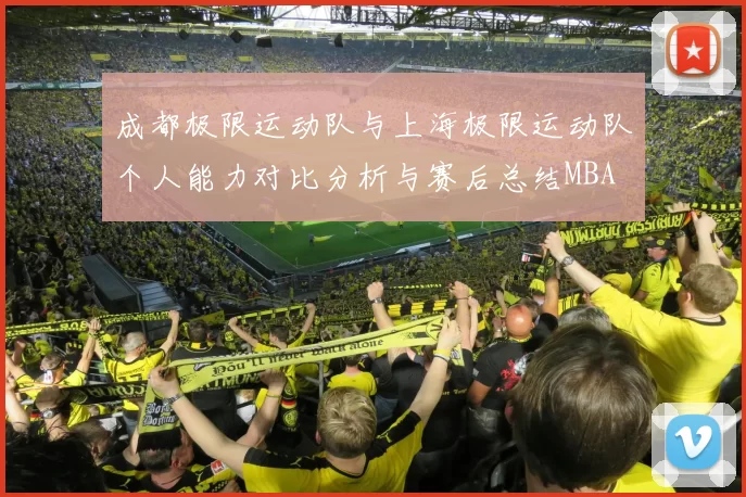 成都极限运动队与上海极限运动队个人能力对比分析与赛后总结MBA