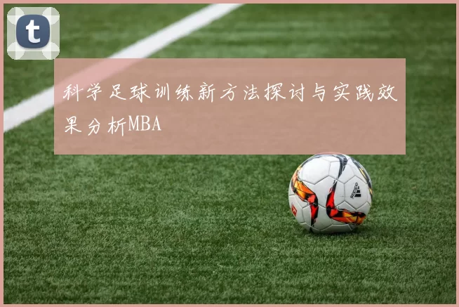科学足球训练新方法探讨与实践效果分析MBA