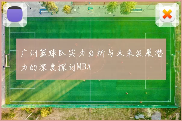 广州篮球队实力分析与未来发展潜力的深度探讨MBA