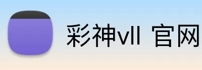 彩神vll 官网 Logo